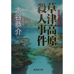 草津高原殺人事件(広済堂文庫) [文庫]