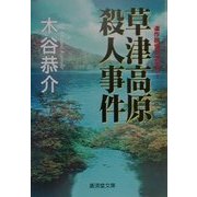 草津高原殺人事件(広済堂文庫) [文庫]