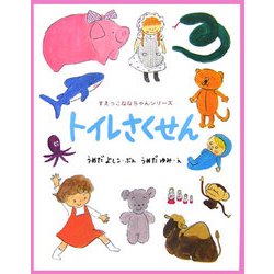 トイレさくせん(すえっこななちゃんシリーズ〈1〉) [絵本]