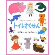 トイレさくせん(すえっこななちゃんシリーズ〈1〉) [絵本]