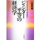 ジェンダー平等の経済学―男女の発達を担う福祉国家へ [単行本]