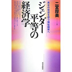 ジェンダー平等の経済学―男女の発達を担う福祉国家へ [単行本]