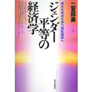 ジェンダー平等の経済学―男女の発達を担う福祉国家へ [単行本]