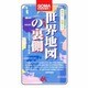 めざせ!知識人〈4〉世界地図の裏側(ゴマブックス) [新書]