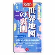 めざせ!知識人〈4〉世界地図の裏側(ゴマブックス) [新書]