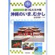 ビジュアルブック 語り伝える沖縄〈第1巻〉沖縄のいま、むかし [全集叢書]