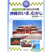 ビジュアルブック 語り伝える沖縄〈第1巻〉沖縄のいま、むかし [全集叢書]