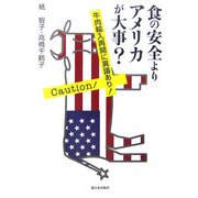 食の安全よりアメリカが大事?―牛肉輸入再開に異議あり! [単行本]