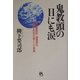 鬼教頭の目にも涙―国士舘高校・通信制の生徒と先生が起こした奇跡 [単行本]