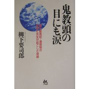 鬼教頭の目にも涙―国士舘高校・通信制の生徒と先生が起こした奇跡 [単行本]