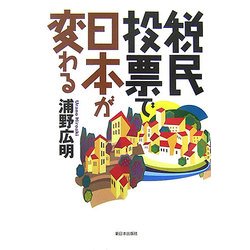 税民投票で日本が変わる [単行本]