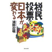 税民投票で日本が変わる [単行本]