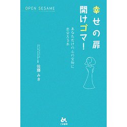 幸せの扉 開けゴマ!―あなただけの心の宝物に出会える本 [単行本]