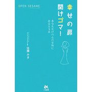 幸せの扉 開けゴマ!―あなただけの心の宝物に出会える本 [単行本]
