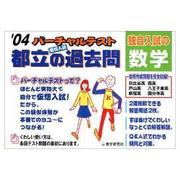 東京都立の過去問独自入試数学 [全集叢書]
