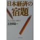 日本経済の宿題―「失った10年」を超えて [単行本]