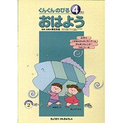 ぐんぐんのびる おはよう〈4さい〉(ママといっしょにシリーズ) [絵本]