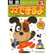 知能のトレーニング 3歳（ママできるよ 5） [絵本]