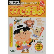 おはなしのトレーニング 昔話3－3～6歳（ママできるよ 15） [絵本]