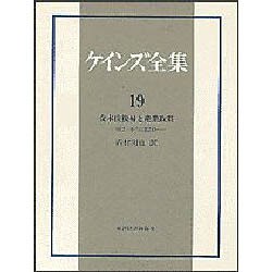 金本位復帰と産業政策(ケインズ全集〈19〉) [全集叢書]