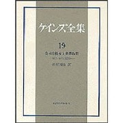 金本位復帰と産業政策(ケインズ全集〈19〉) [全集叢書]