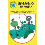 ありがとうがいっぱい(フォア文庫おはなしポケット) [新書]
