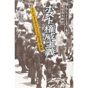 ポスト権威主義―ラテンアメリカ・スペインの民主化と軍部 [単行本]
