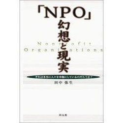 「NPO」幻想と現実―それは本当に人々を幸福にしているのだろうか? [単行本]