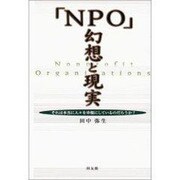 「NPO」幻想と現実―それは本当に人々を幸福にしているのだろうか? [単行本]