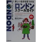 新しい自分を見つけるロンドンスクールガイド―気軽にプチ留学! [単行本]