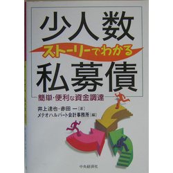 ヨドバシ.com - ストーリーでわかる「少人数私募債」―簡単・便利な資金