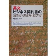 英文ビジネス契約書の読み方・書き方・結び方 [単行本]