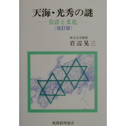 ヨドバシ.com - 天海・光秀の謎―会計と文化 改訂版 [単行本] 通販