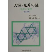 天海・光秀の謎―会計と文化 改訂版 [単行本]