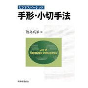 手形・小切手法―ビジネスベーシック [単行本]