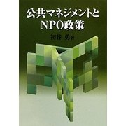 公共マネジメントとNPO政策 [単行本]