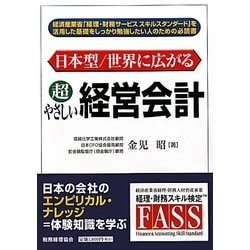 日本型/世界に広がる超やさしい経営会計 [単行本]