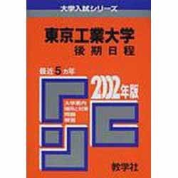 ヨドバシ.com - 赤本45 東工大(後期) [全集叢書] 通販【全品無料配達】