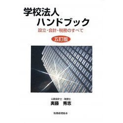 学校法人ハンドブック―設立・会計・税務のすべて 五訂版 [単行本]