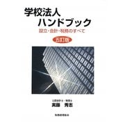 学校法人ハンドブック―設立・会計・税務のすべて 五訂版 [単行本]