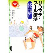 リウマチとプール療法―リウマチ医がリウマチになった(みんなの健康) [全集叢書]