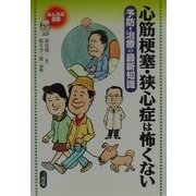 心筋梗塞・狭心症は怖くない―予防・治療の最新知識(みんなの健康) [全集叢書]