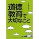 道徳教育で大切なこと [単行本]