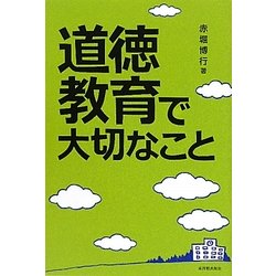 道徳教育で大切なこと [単行本]