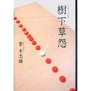 樹下草怨 [単行本]