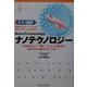 テクノ図解 ナノテクノロジー―10億分の1!!原子、ウィルスも自由に操作できる夢のテクノロジー [単行本]