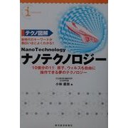 テクノ図解 ナノテクノロジー―10億分の1!!原子、ウィルスも自由に操作できる夢のテクノロジー [単行本]