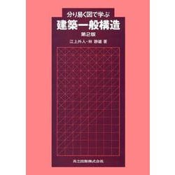 分り易く図で学ぶ 建築一般構造 第2版 [単行本]