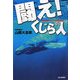 闘え!くじら人―捕鯨問題でわかる国際社会 [単行本]