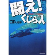 闘え!くじら人―捕鯨問題でわかる国際社会 [単行本]